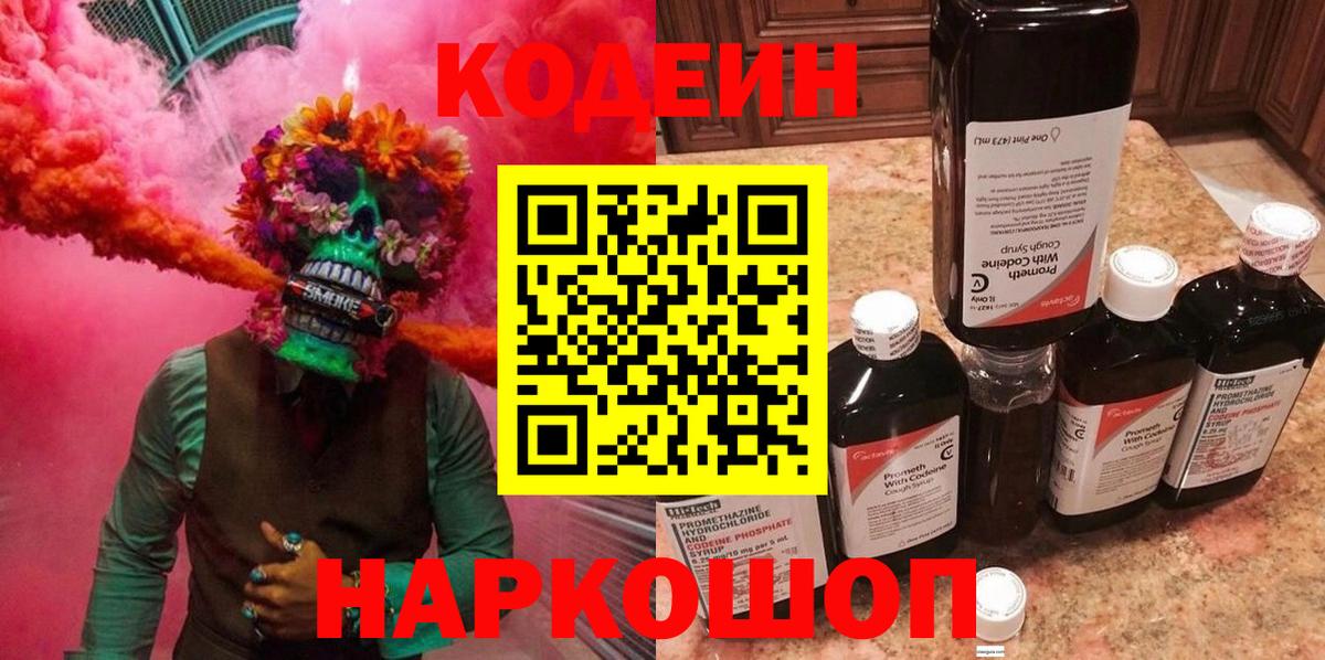 Алейск  Codein напиток Lean (лин)  Вход с VPN  Кодеиновый сироп Lean Purple Drank 
