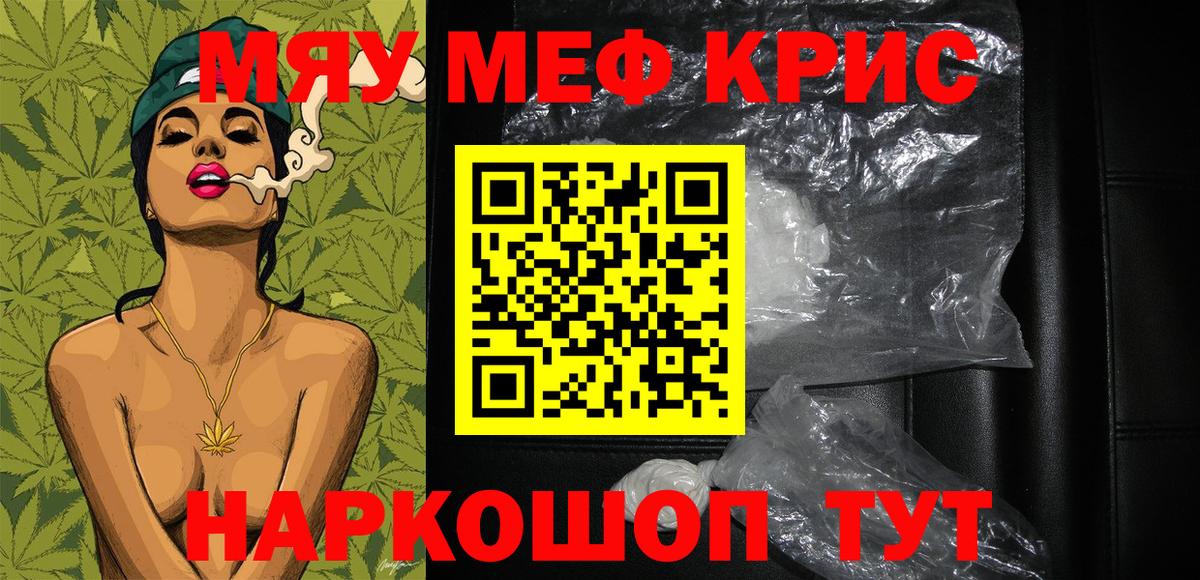 МЯУ-МЯУ VHQ  МЕФ кристаллы  Вход с VPN  Алейск 